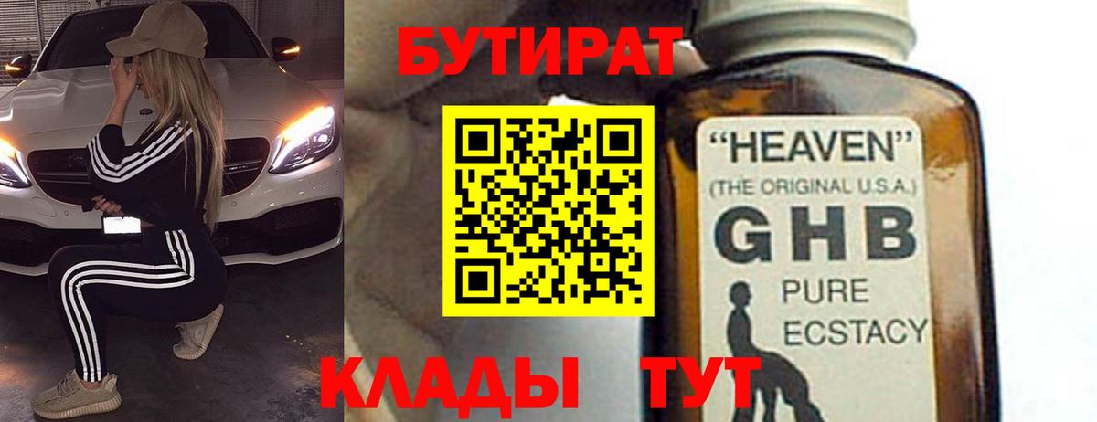 БУТИРАТ жидкий экстази Изобильный